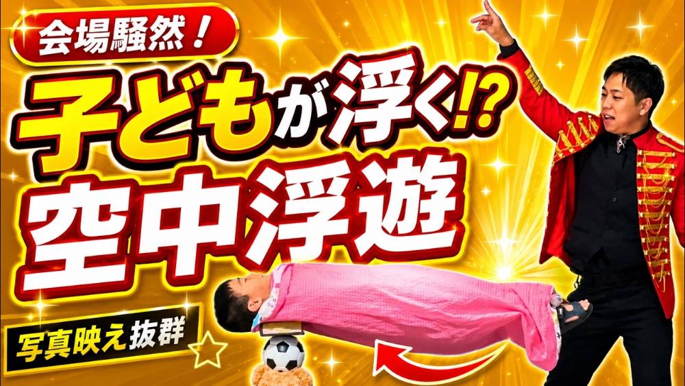大阪・梅田の太陽の魔法レストラン「マジックソレイユ」で、子どもが宙に浮く人体浮遊（空中浮遊）マジックを披露する魔法使いクロト