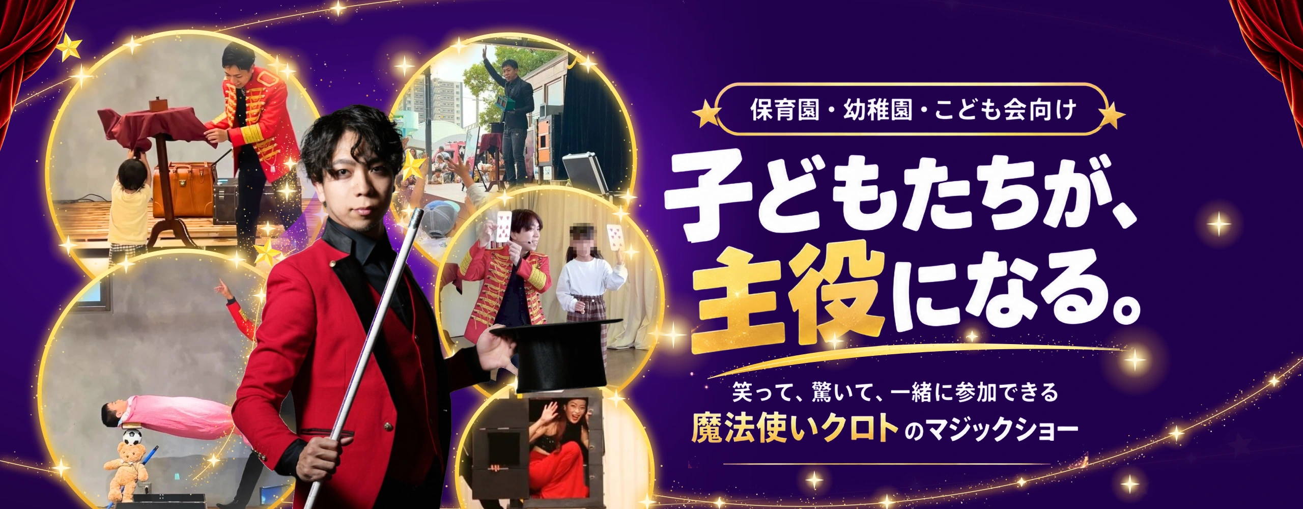 赤いジャケットでステッキとシルクハットを持つ魔法使いクロトと、子どもたちが参加するマジックショーの様子